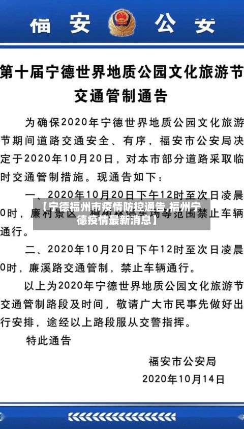 【宁德福州市疫情防控通告,福州宁德疫情最新消息】-第3张图片