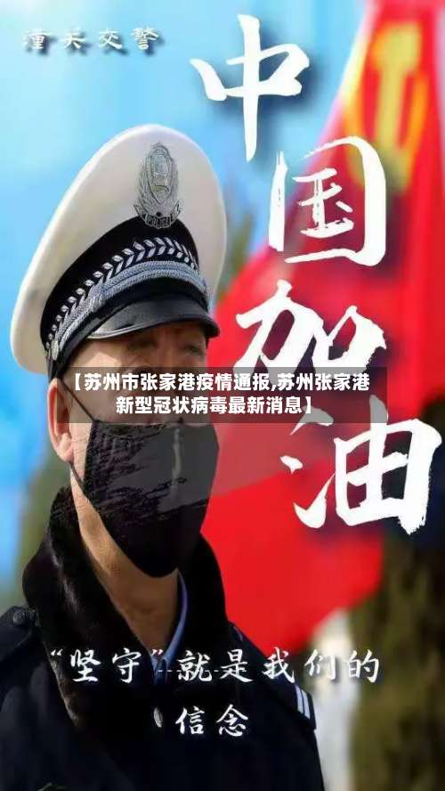 【苏州市张家港疫情通报,苏州张家港新型冠状病毒最新消息】-第1张图片