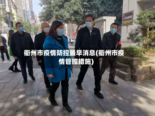 衢州市疫情防控最早消息(衢州市疫情管控措施)-第1张图片