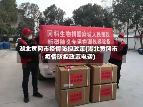 湖北黄冈市疫情防控政策(湖北黄冈市疫情防控政策电话)-第1张图片
