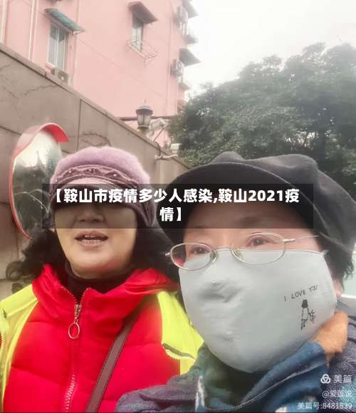 【鞍山市疫情多少人感染,鞍山2021疫情】-第2张图片