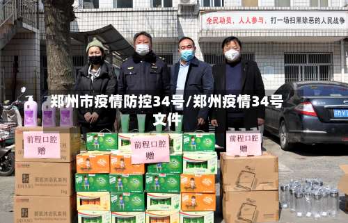 郑州市疫情防控34号/郑州疫情34号文件-第1张图片