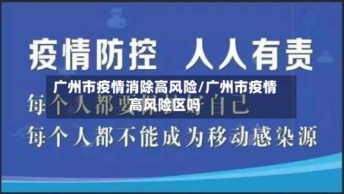 广州市疫情消除高风险/广州市疫情高风险区吗-第2张图片