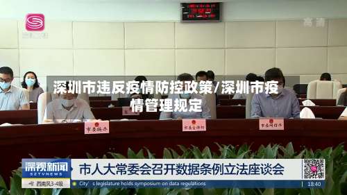 深圳市违反疫情防控政策/深圳市疫情管理规定-第2张图片