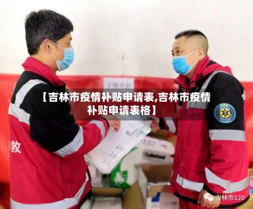 【吉林市疫情补贴申请表,吉林市疫情补贴申请表格】-第2张图片