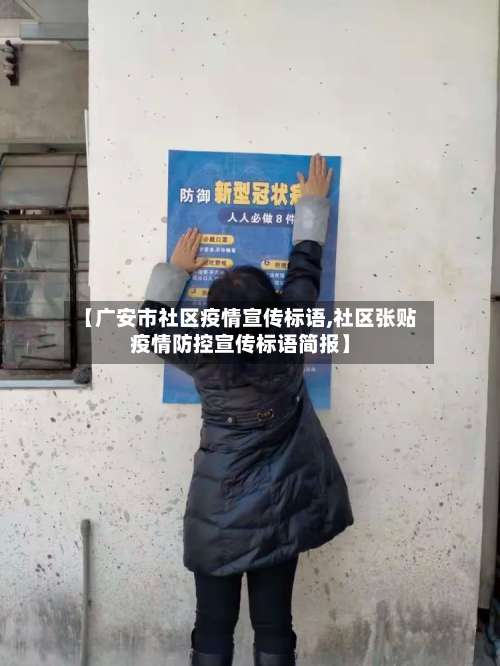 【广安市社区疫情宣传标语,社区张贴疫情防控宣传标语简报】-第1张图片