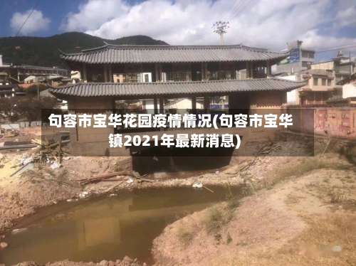 句容市宝华花园疫情情况(句容市宝华镇2021年最新消息)-第2张图片