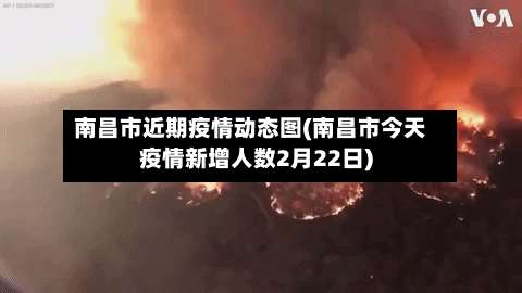 南昌市近期疫情动态图(南昌市今天疫情新增人数2月22日)-第2张图片
