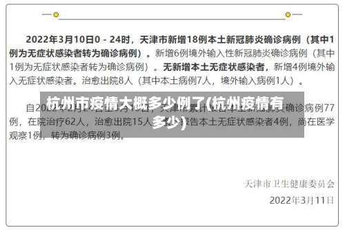 杭州市疫情大概多少例了(杭州疫情有多少)-第1张图片
