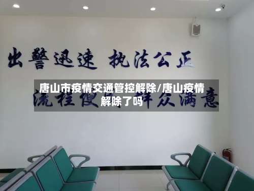 唐山市疫情交通管控解除/唐山疫情解除了吗-第1张图片