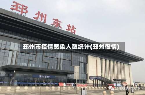 邳州市疫情感染人数统计(邳州役情)-第1张图片