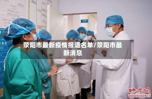 荥阳市最新疫情报道名单/荥阳市最新消息-第1张图片