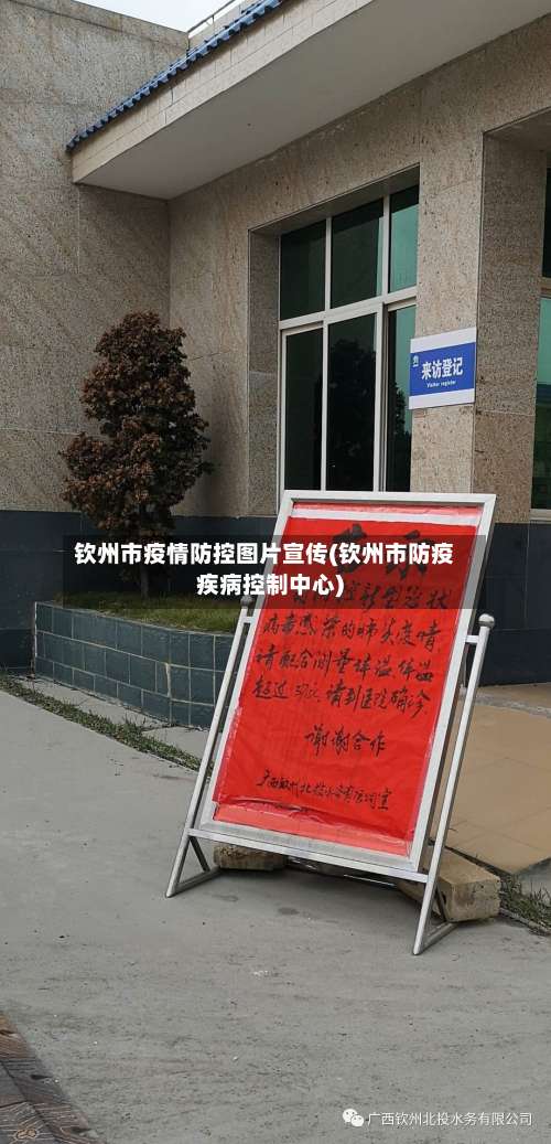 钦州市疫情防控图片宣传(钦州市防疫疾病控制中心)-第1张图片