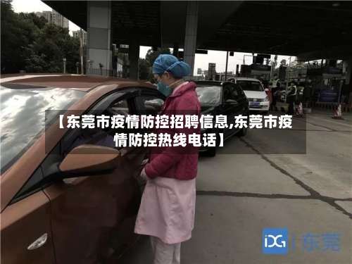 【东莞市疫情防控招聘信息,东莞市疫情防控热线电话】-第2张图片