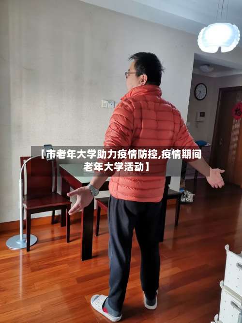 【市老年大学助力疫情防控,疫情期间老年大学活动】-第3张图片