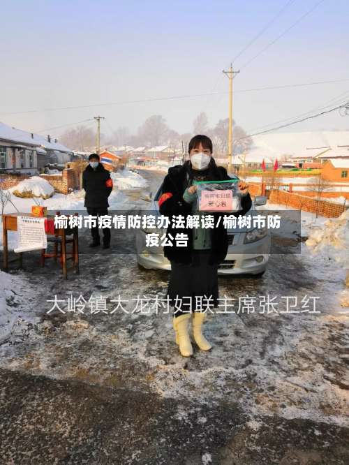 榆树市疫情防控办法解读/榆树市防疫公告-第2张图片