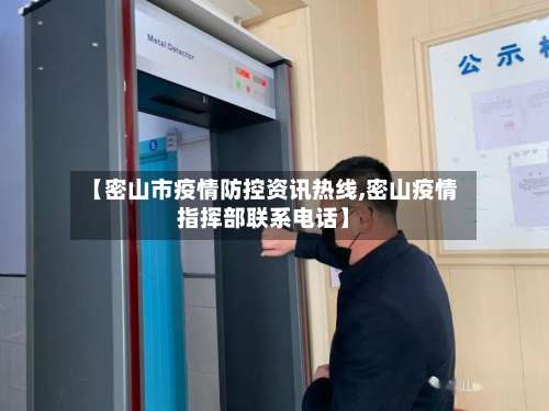【密山市疫情防控资讯热线,密山疫情指挥部联系电话】-第1张图片