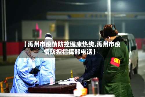 【禹州市疫情防控健康热线,禹州市疫情防控指挥部电话】-第1张图片