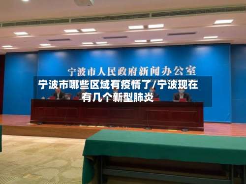 宁波市哪些区域有疫情了/宁波现在有几个新型肺炎-第1张图片