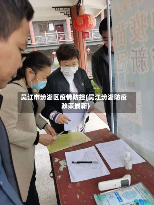 吴江市汾湖区疫情防控(吴江汾湖防疫政策最新)-第3张图片