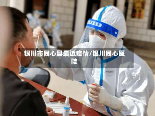 银川市同心县最近疫情/银川同心医院-第1张图片