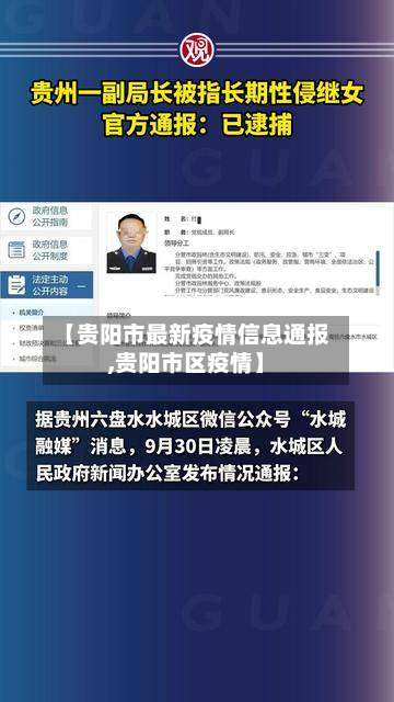 【贵阳市最新疫情信息通报,贵阳市区疫情】-第1张图片