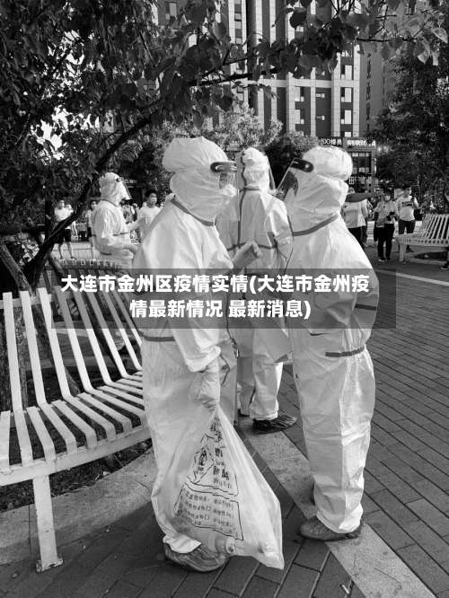 大连市金州区疫情实情(大连市金州疫情最新情况 最新消息)-第3张图片