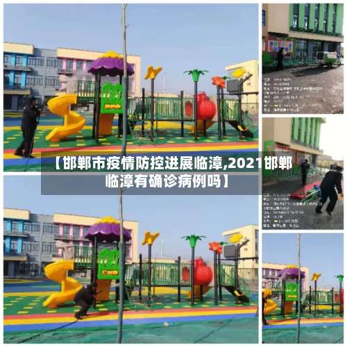 【邯郸市疫情防控进展临漳,2021邯郸临漳有确诊病例吗】-第2张图片