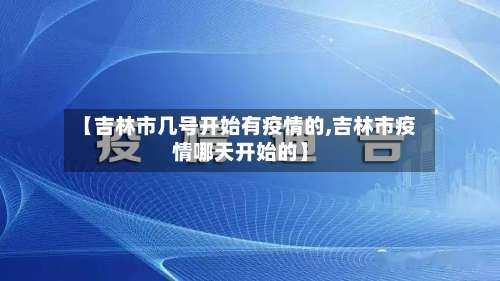 【吉林市几号开始有疫情的,吉林市疫情哪天开始的】-第1张图片