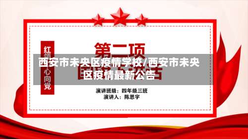 西安市未央区疫情学校/西安市未央区疫情最新公告-第1张图片