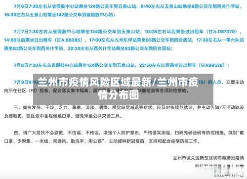 兰州市疫情风险区域最新/兰州市疫情分布图-第1张图片