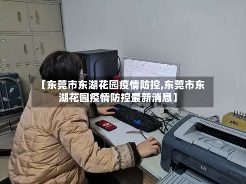 【东莞市东湖花园疫情防控,东莞市东湖花园疫情防控最新消息】-第2张图片
