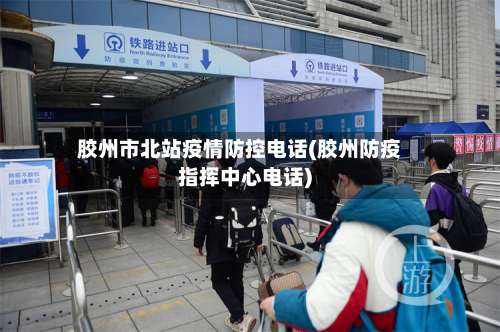 胶州市北站疫情防控电话(胶州防疫指挥中心电话)-第3张图片