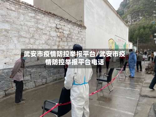 武安市疫情防控举报平台/武安市疫情防控举报平台电话-第3张图片