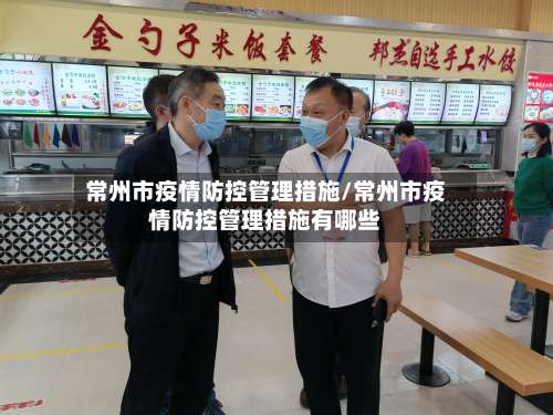 常州市疫情防控管理措施/常州市疫情防控管理措施有哪些-第1张图片
