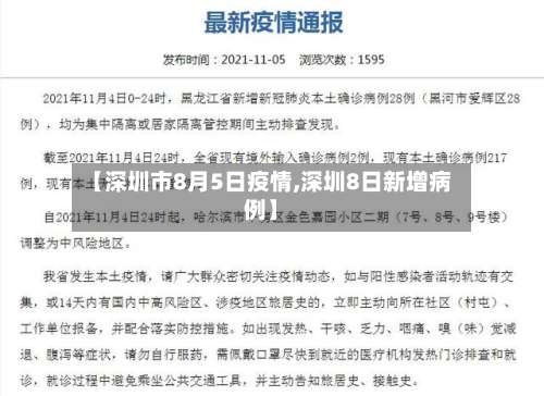 【深圳市8月5日疫情,深圳8日新增病例】-第2张图片