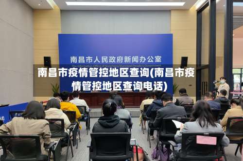 南昌市疫情管控地区查询(南昌市疫情管控地区查询电话)-第1张图片