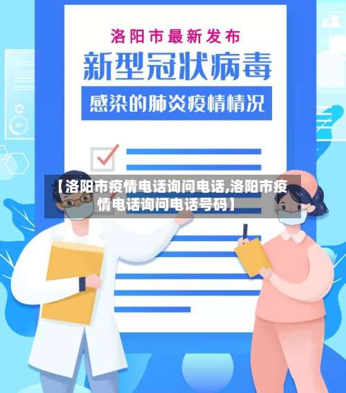 【洛阳市疫情电话询问电话,洛阳市疫情电话询问电话号码】-第1张图片