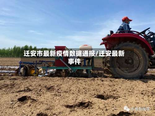 迁安市最新疫情数据通报/迁安最新事件-第1张图片