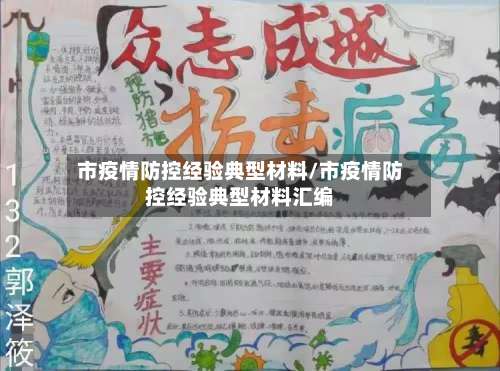 市疫情防控经验典型材料/市疫情防控经验典型材料汇编-第3张图片