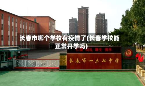 长春市哪个学校有疫情了(长春学校能正常开学吗)-第2张图片