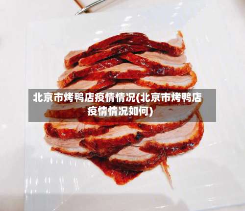 北京市烤鸭店疫情情况(北京市烤鸭店疫情情况如何)-第2张图片