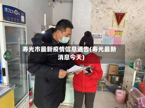 寿光市最新疫情信息通告(寿光最新消息今天)-第2张图片