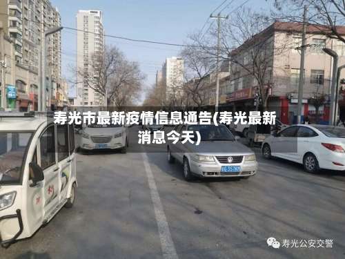 寿光市最新疫情信息通告(寿光最新消息今天)-第1张图片
