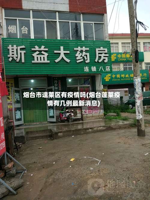 烟台市逢莱区有疫情吗(烟台蓬莱疫情有几例最新消息)-第1张图片