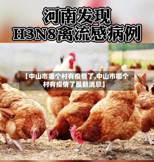 【中山市哪个村有疫情了,中山市哪个村有疫情了最新消息】-第1张图片