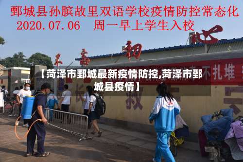 【菏泽市鄄城最新疫情防控,菏泽市鄄城县疫情】-第1张图片