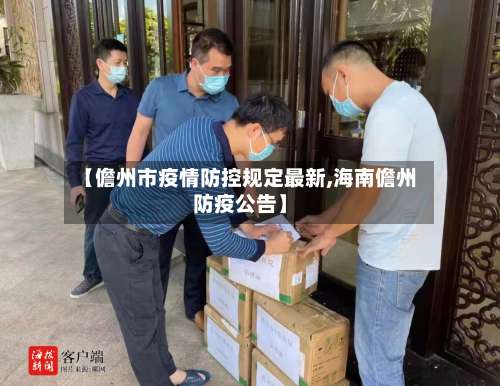 【儋州市疫情防控规定最新,海南儋州防疫公告】-第2张图片