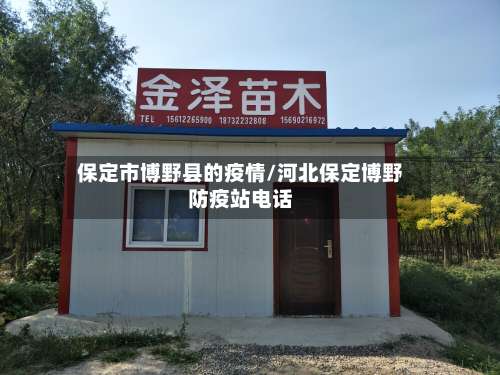 保定市博野县的疫情/河北保定博野防疫站电话-第1张图片