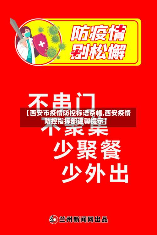 【西安市疫情防控标语条幅,西安疫情防控指挥部温馨提示】-第3张图片